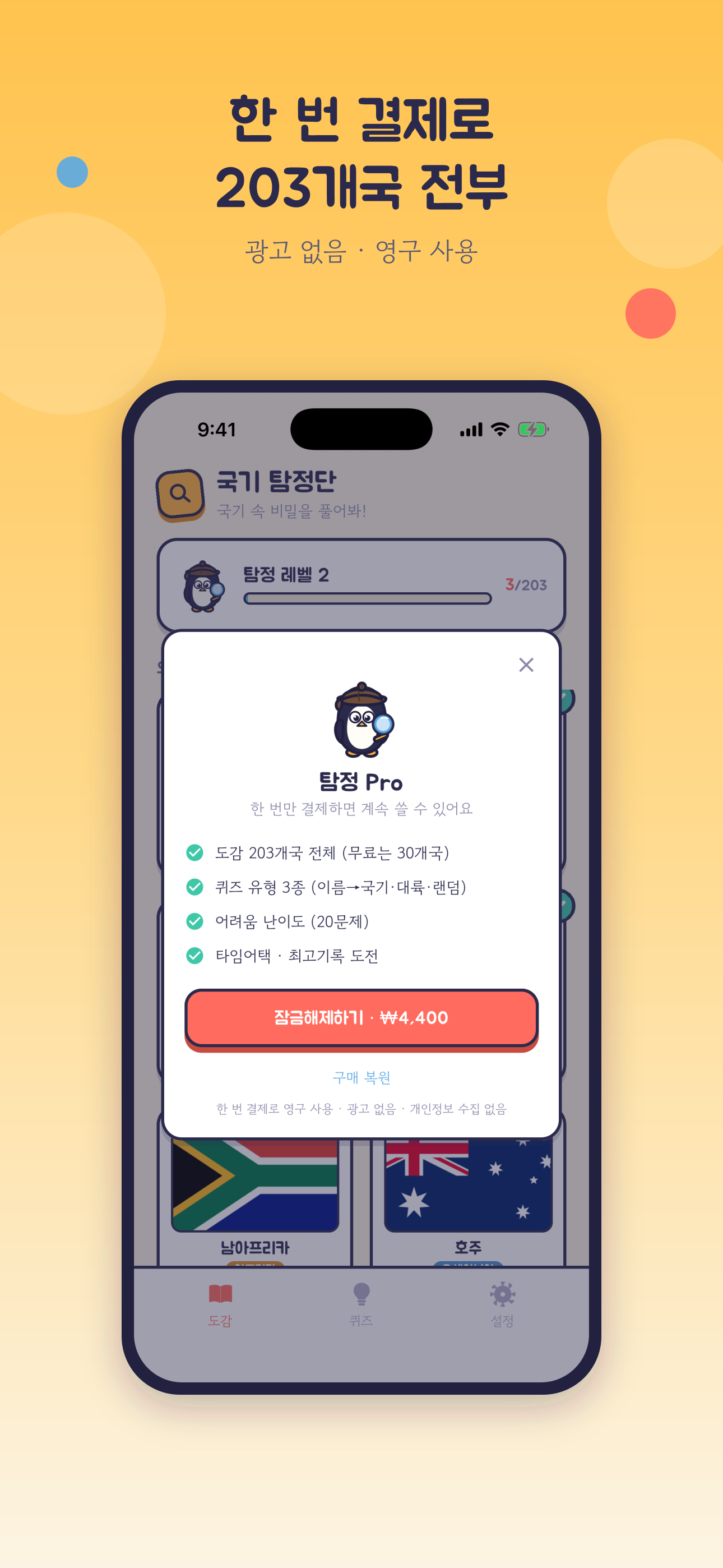탐정 Pro — 203개국 전체 잠금 해제 화면