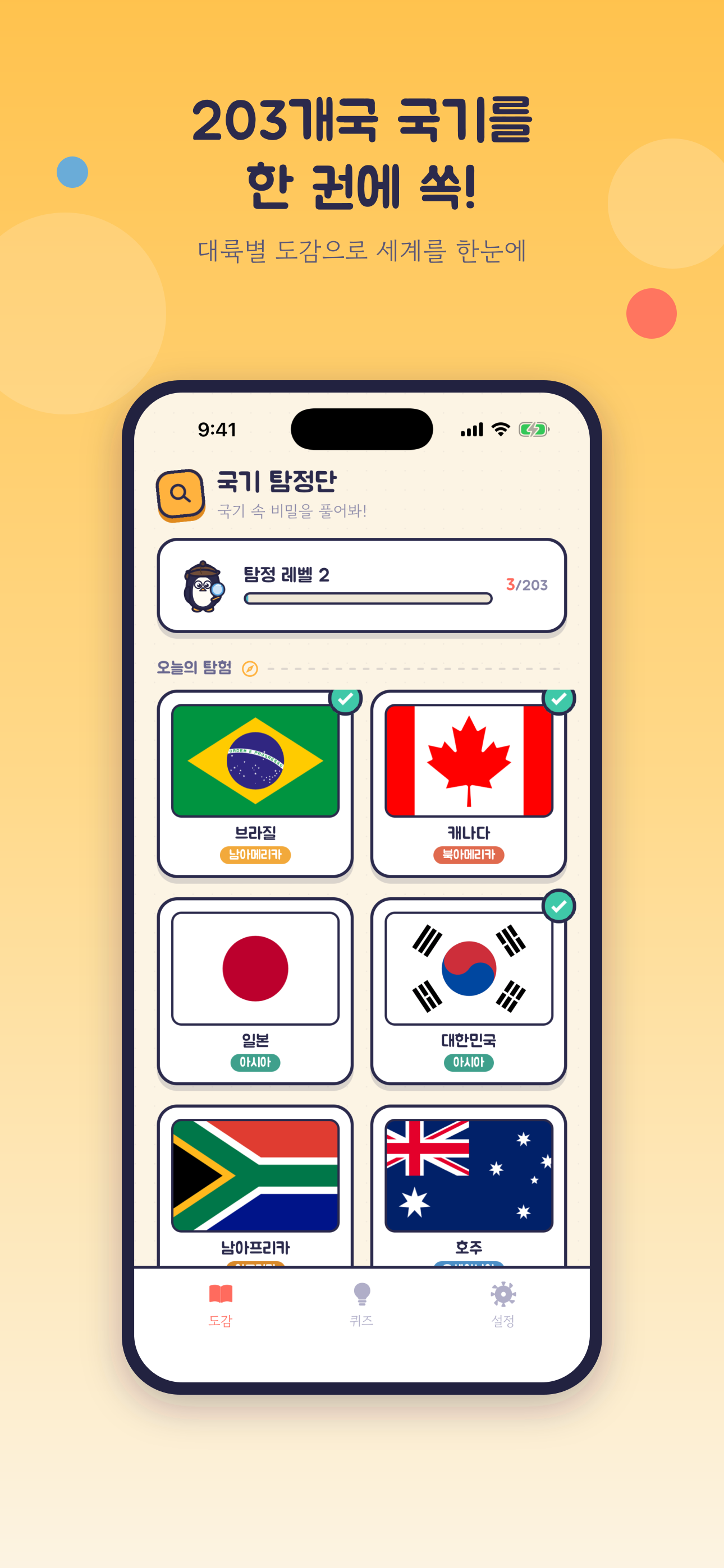 도감 화면 — 대륙별로 모은 203개국 국기와 오늘의 탐험