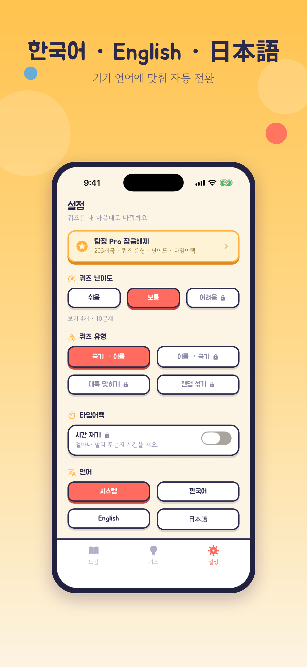 설정 화면 — 난이도·퀴즈 유형·타임어택과 한국어·English·日本語 전환