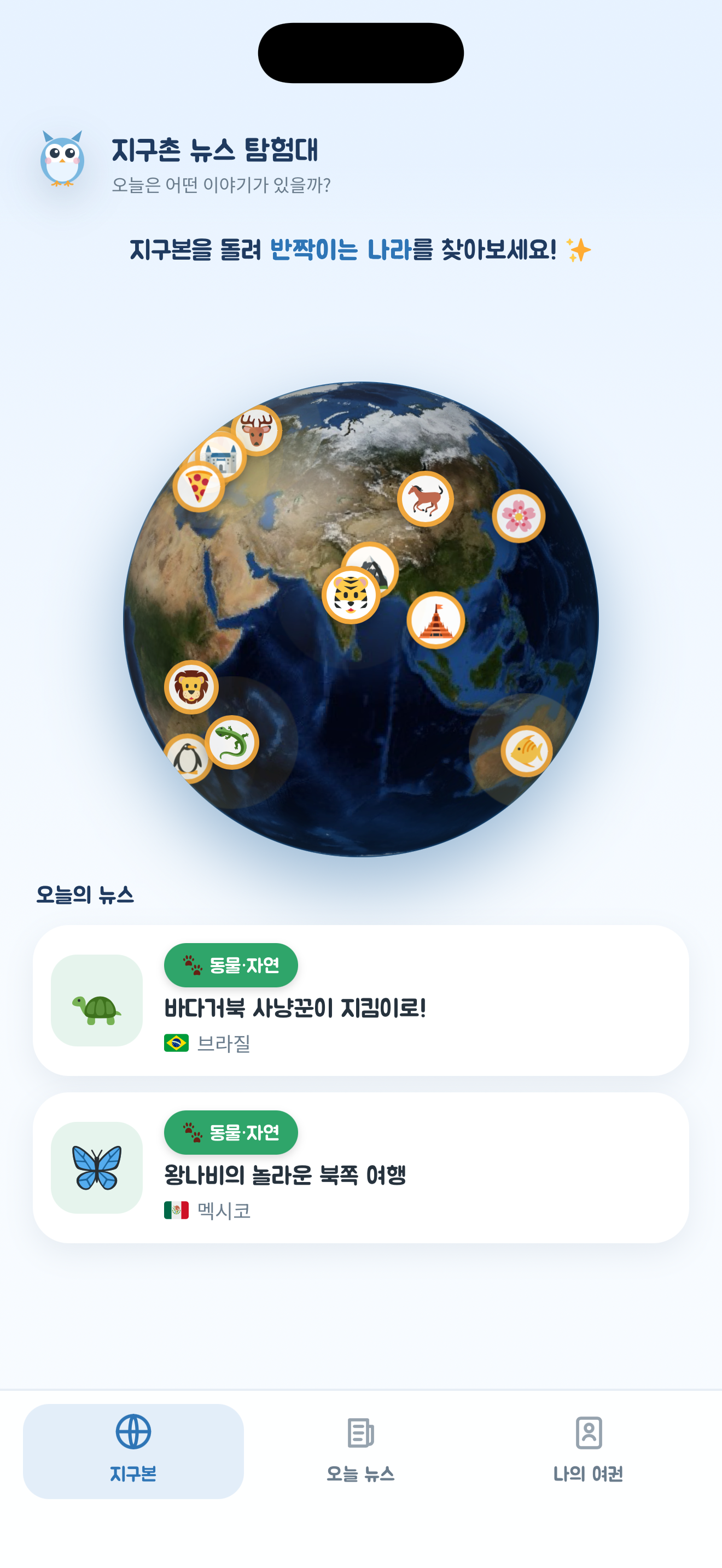 지구본 화면 — 나라를 돌려 찾고 오늘의 뉴스 보기