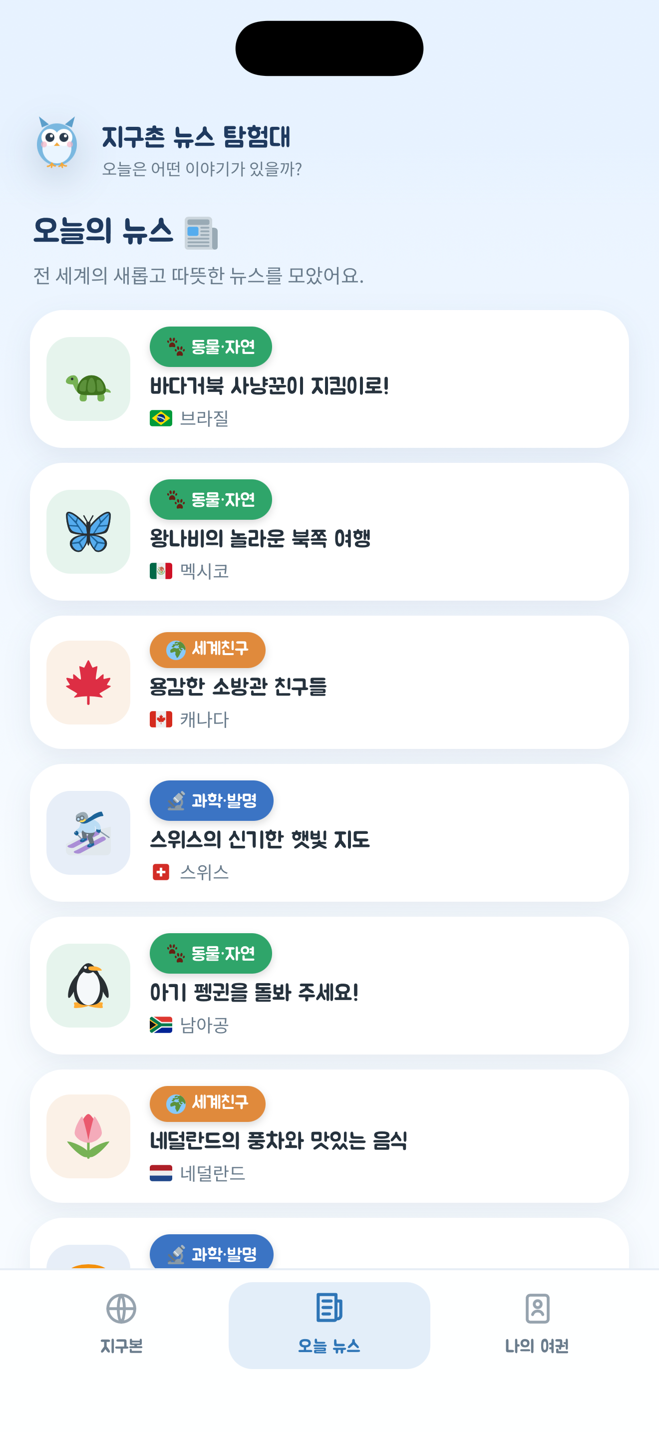 오늘의 뉴스 — 동물·자연, 과학·발명 등 카테고리별 뉴스 목록