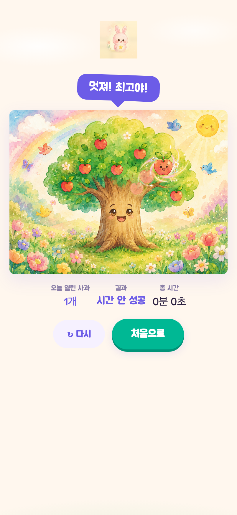완료 화면 — 사과나무 보상