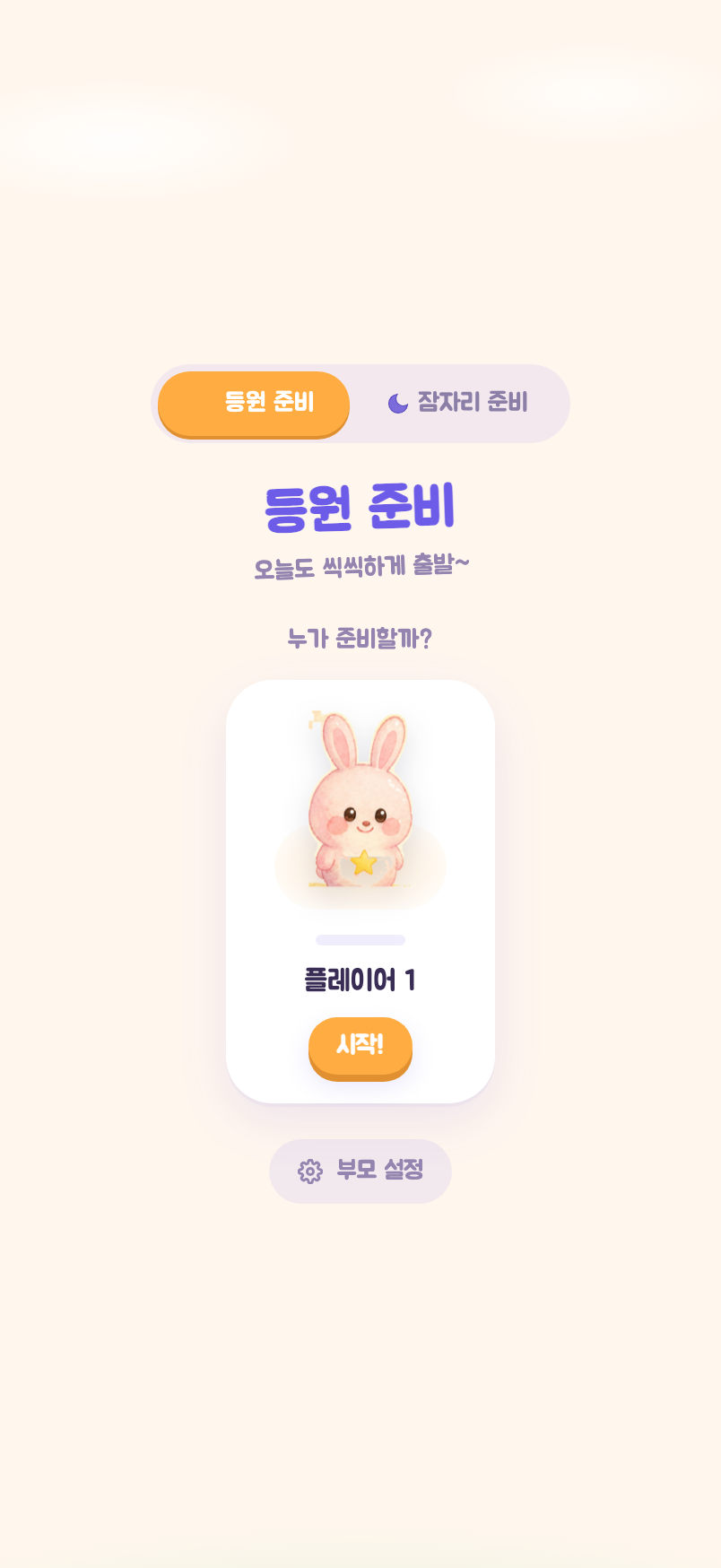 홈 화면 — 캐릭터 선택