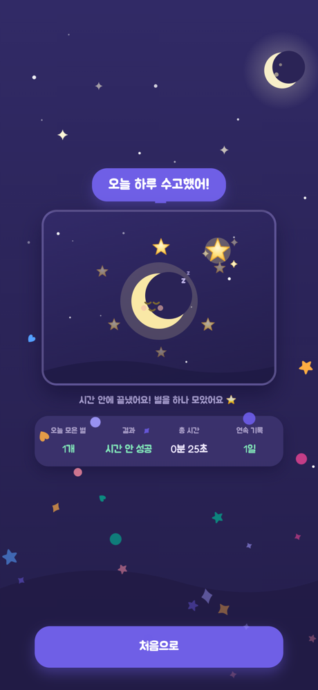 잠자리 완료 — 별 보상 ⭐
