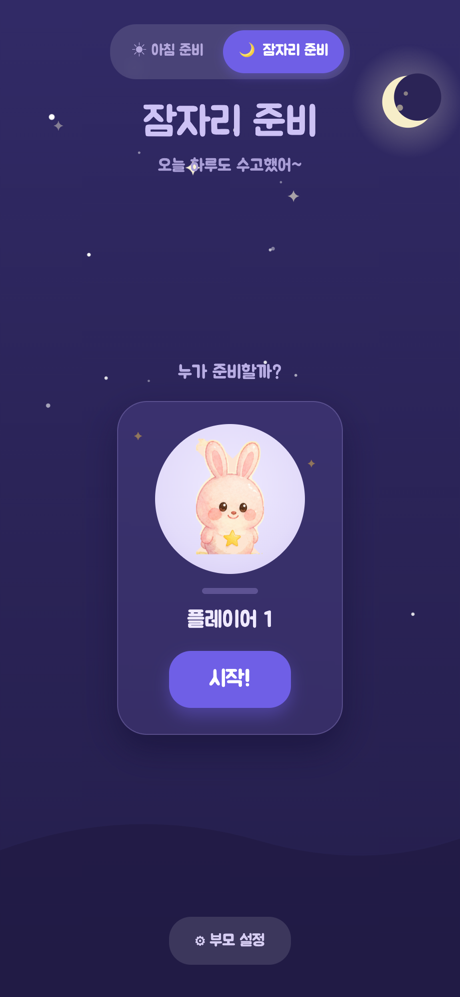 잠자리 모드 홈 — 밤 테마