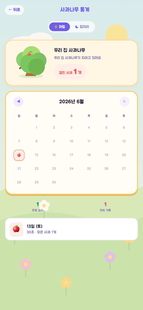 통계 화면 — 사과나무와 월간 달력, 완료 일수·연속 기록